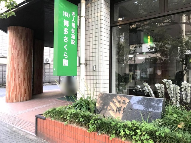 博多さくら園 施設外観