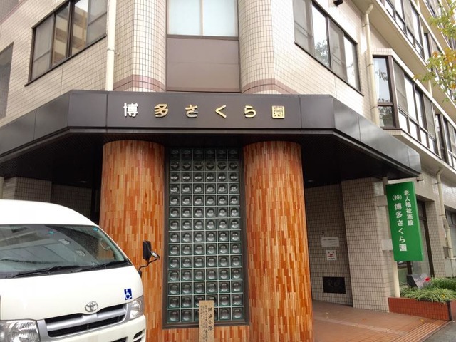 博多さくら園 施設外観