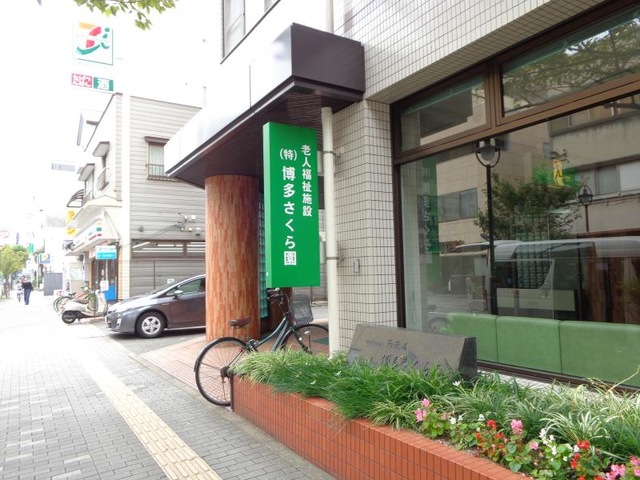 博多さくら園 施設外観
