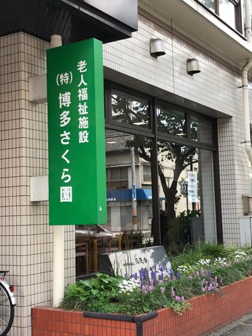 博多さくら園 施設外観