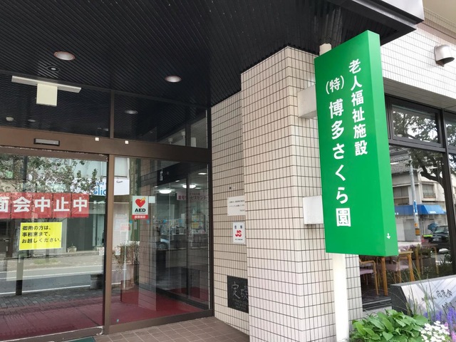 博多さくら園 施設外観