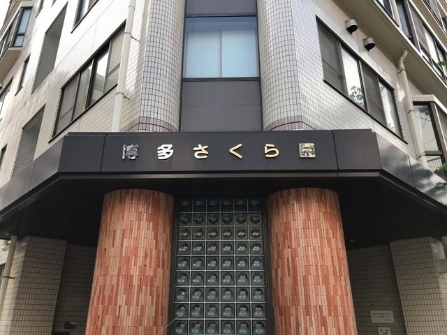 博多さくら園 施設外観