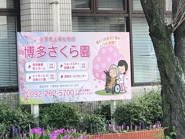 博多さくら園