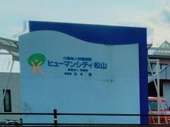 ヒューマンシティ松山