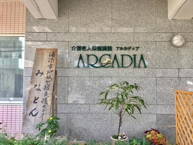 アルカディア 施設外観