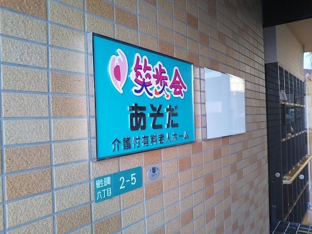 介護付き有料老人ホーム　笑歩会　朝生田