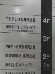 沖縄テレビ放送福岡支社