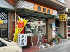 東菜館　純ちゃん