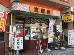東菜館　純ちゃん