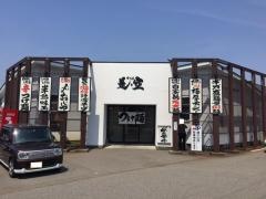 是・空　金沢藤江店