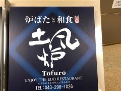 土風炉　海浜幕張店