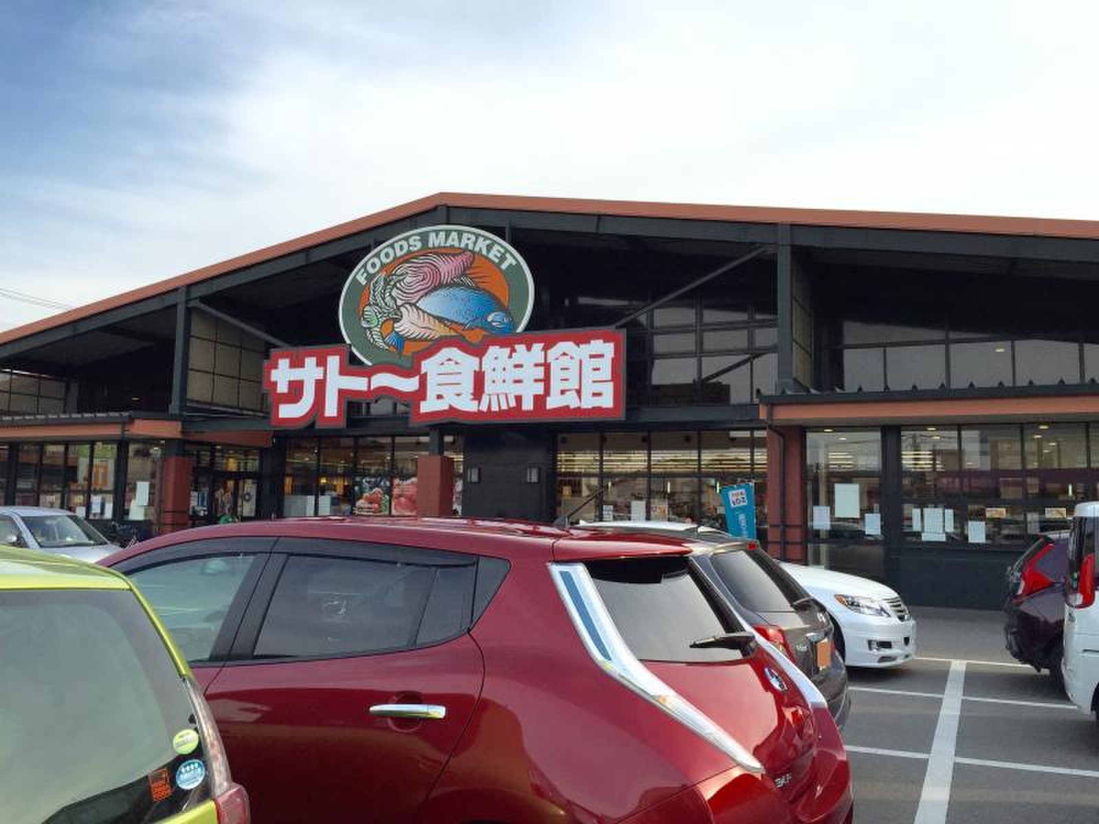 サトー 食 鮮 館 山田 店