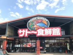 サトー食鮮館　山田店