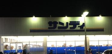 サンディ　長尾谷店