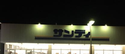 サンディ　長尾谷店