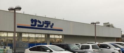 サンディ　長尾谷店
