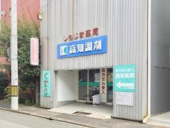 高知調剤　しもじま薬局