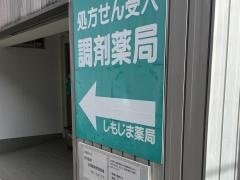高知調剤　しもじま薬局