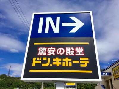 マーケットピア ドン キホーテ 藤枝店 藤枝市水上