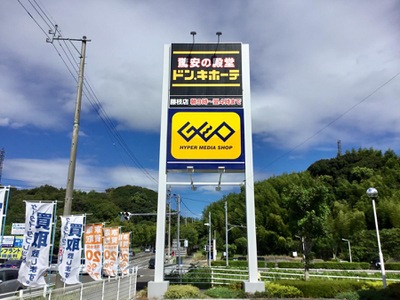 マーケットピア ドン キホーテ 藤枝店 藤枝市水上