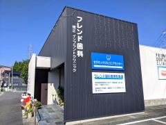 フレンド歯科