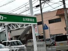トヨタレンタリース茨城古河駅前店