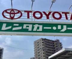 トヨタレンタリース茨城古河駅前店