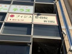 フィジス整骨院新羽院