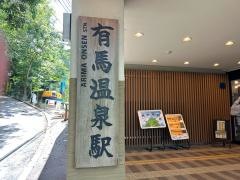 有馬温泉駅