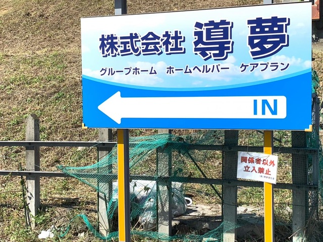 グループ導夢 看板