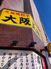 大阪王将　津田沼北口店