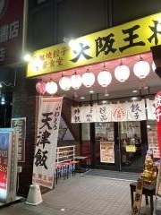 大阪王将　津田沼北口店