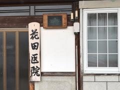 花田医院