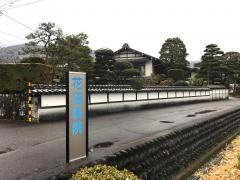 花田医院