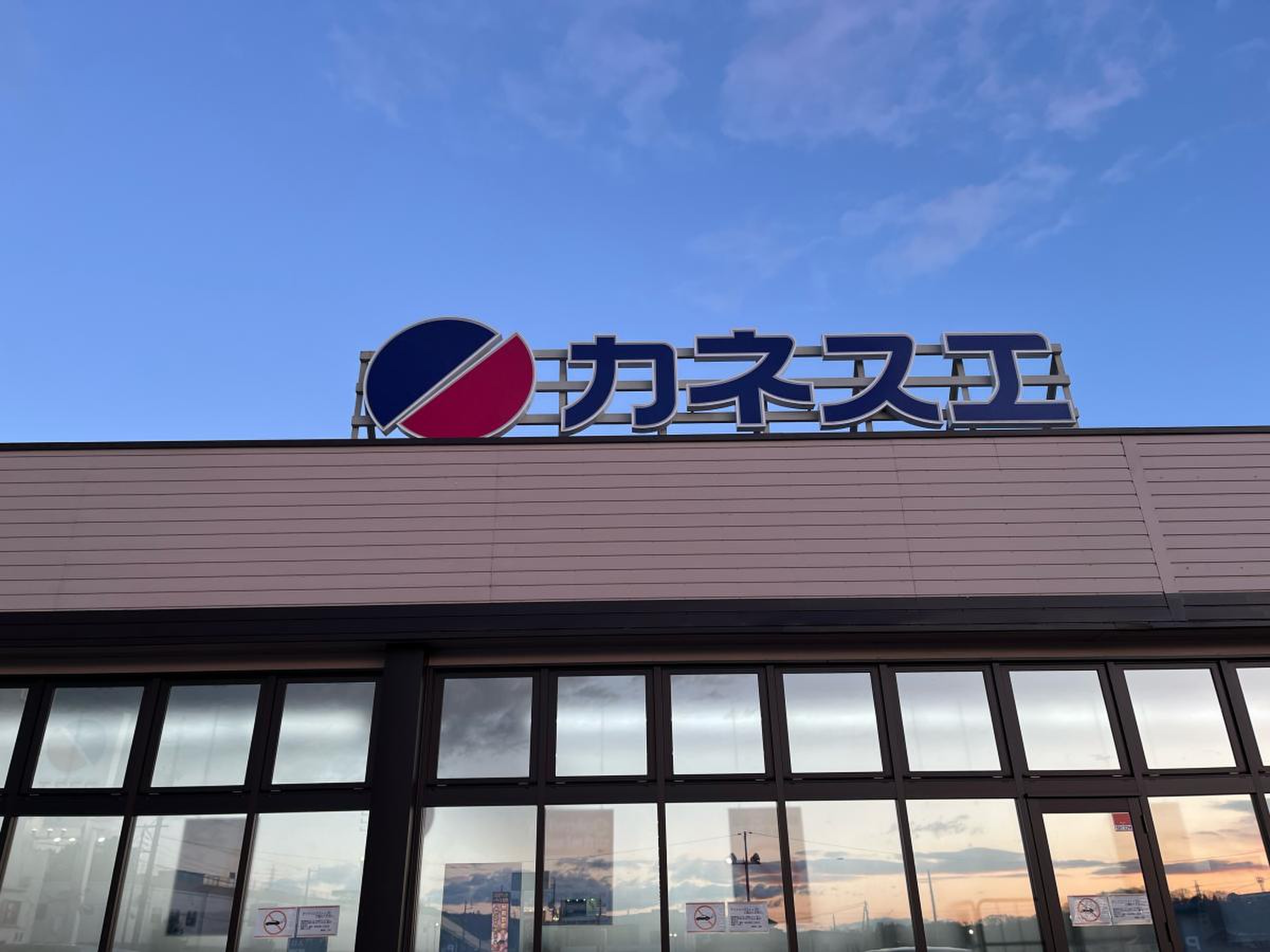 カネスエ 薬師 店