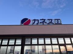カネスエ　薬師店