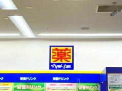 マツモトキヨシ　フレスポ鳥栖店