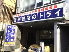 個別教室のトライ　谷山校