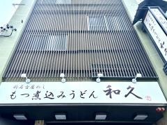 もつ煮込みうどん和久