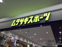 ムラサキスポーツ　浦添パルコシティ店