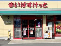 まいばすけっと　足立六月３丁目店