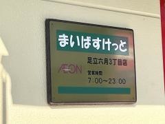 まいばすけっと　足立六月３丁目店
