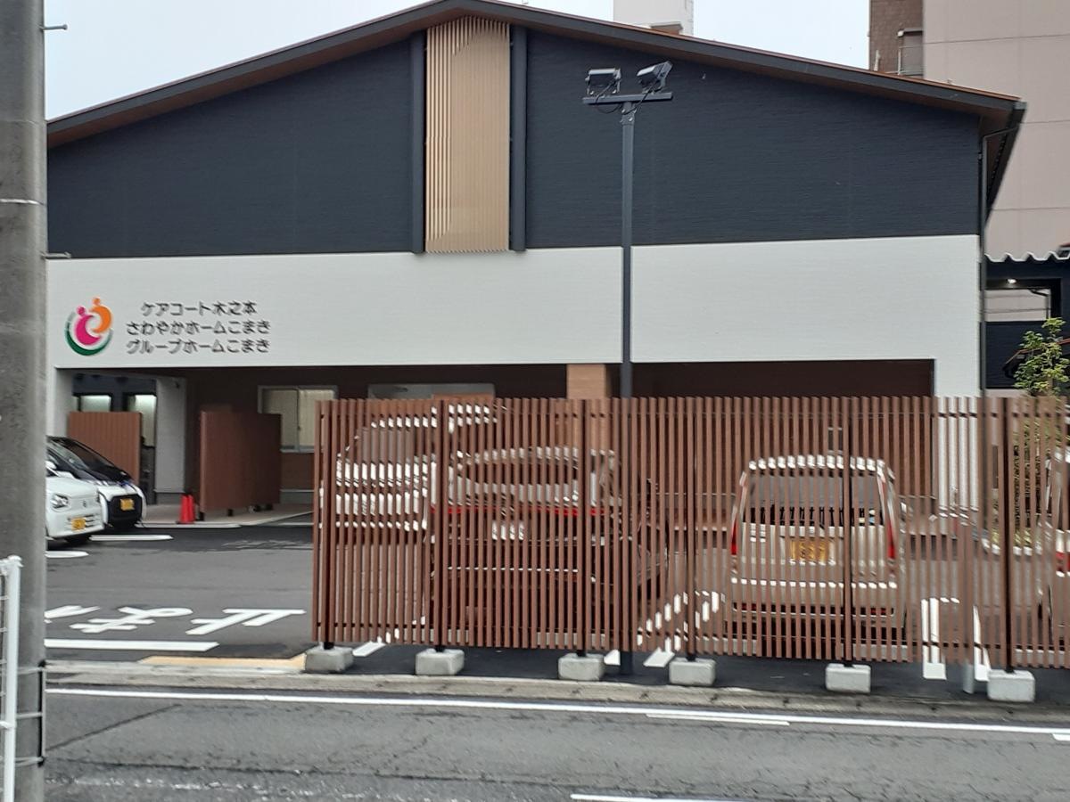 認知症対応型共同生活介護 グループホームこまき