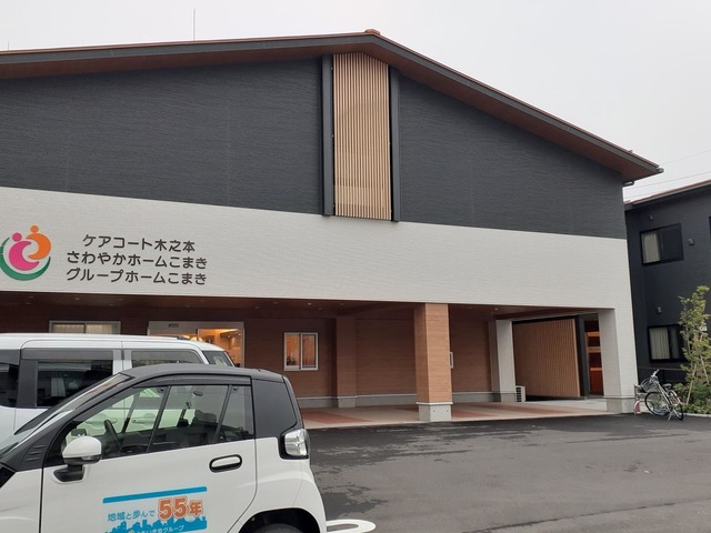 認知症対応型共同生活介護　グループホームこまき