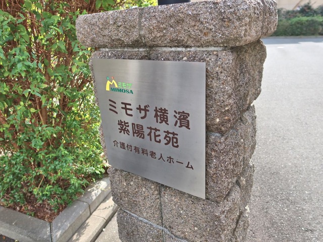 ミモザ横濱　紫陽花苑