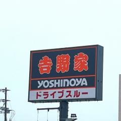 吉野家　松阪朝日町店