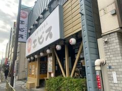 九州うまかもんエビス　戸越店