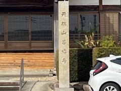 善通寺