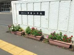 明園小学校