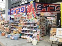 ダイコクドラッグ仙台クリスロード店